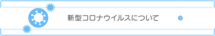 新型コロナウイルスについて