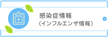 感染症情報 （インフルエンザ情報）