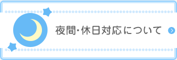 夜間・休日対応について 