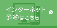 インターネット予約はこちら