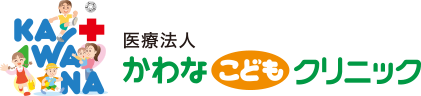 医療法人 かわなこどもクリニック