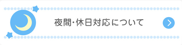 夜間・休日対応について