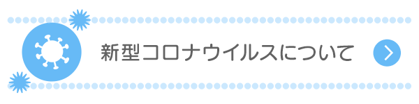 新型コロナウイルスについて